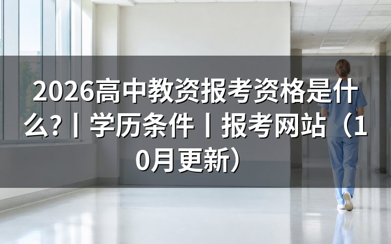 高中教资报考条件学历，核对报名表学历栏