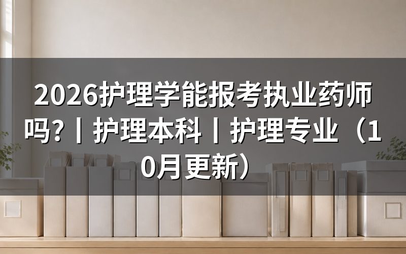 护理学能报考执业药师证,先核对报名表