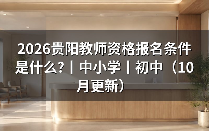 中小学教师资格证报名条件,先核对报名表