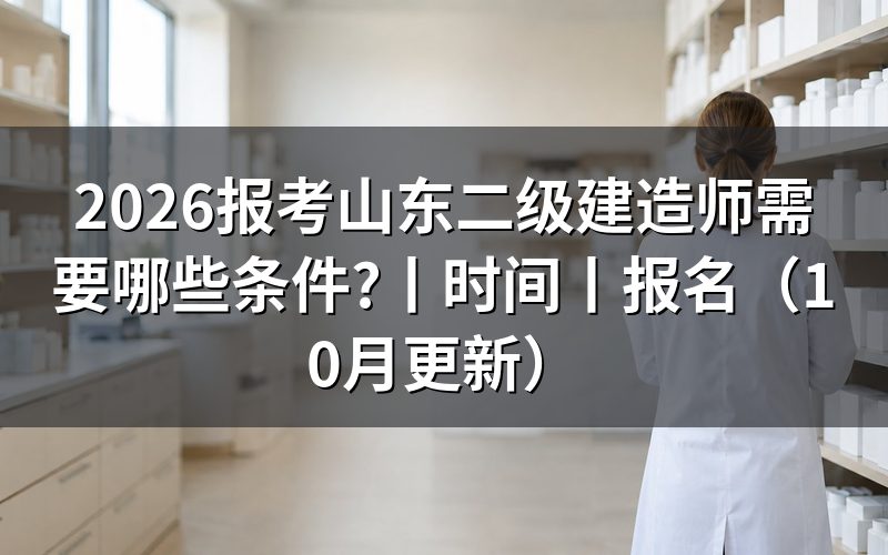 二级建造师报考条件山东,先核对报名表