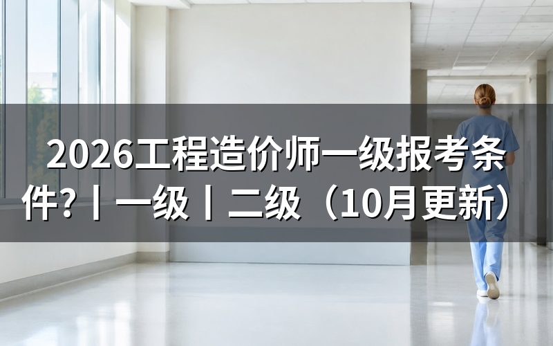 一级造价工程师报考条件,核对报名表学历栏