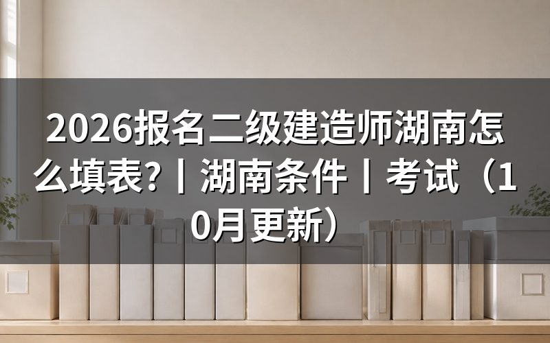 二建报名 湖南省:核对报名表时间栏