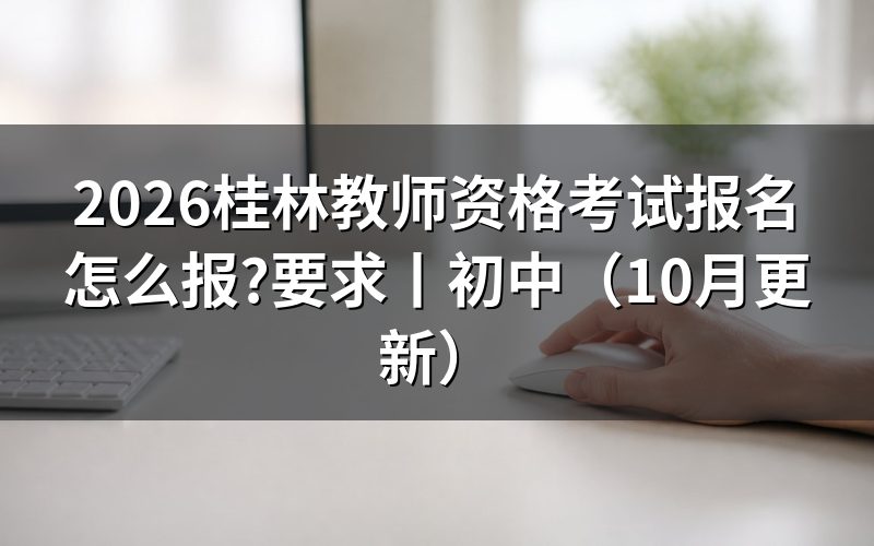 中小学教师资格考试报名要求,先核对报名表