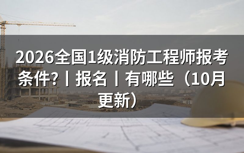 一级消防工程师报考条件有哪些,先核对报名表