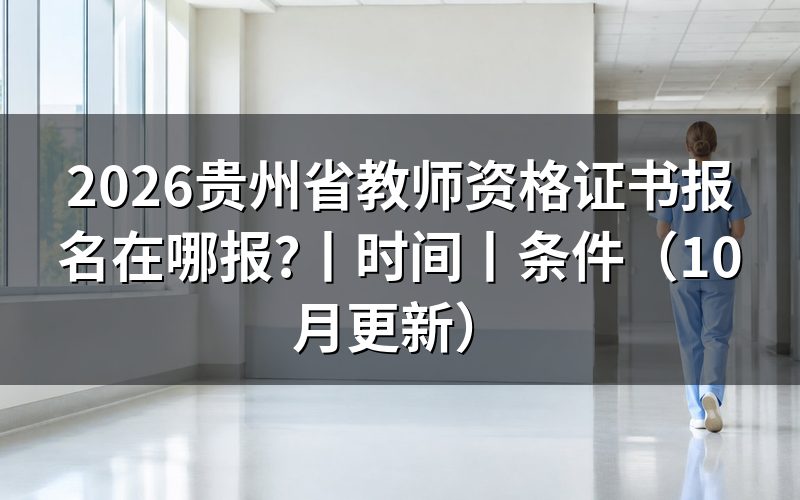 贵州省教师资格考试报名,先看报名表入口