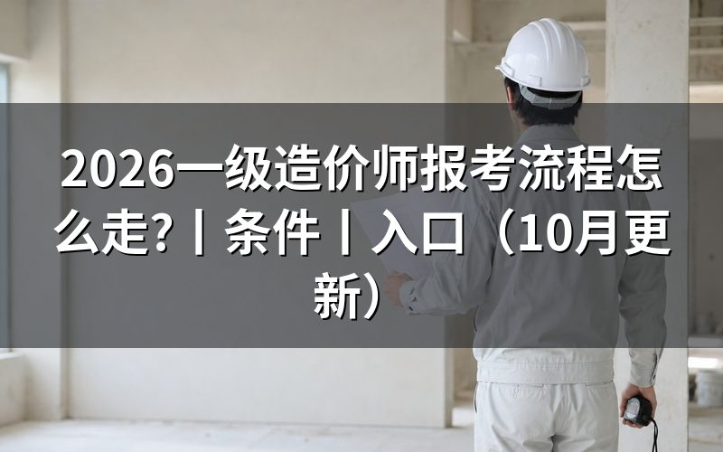 一级造价工程师报考流程,从报名表开始核对
