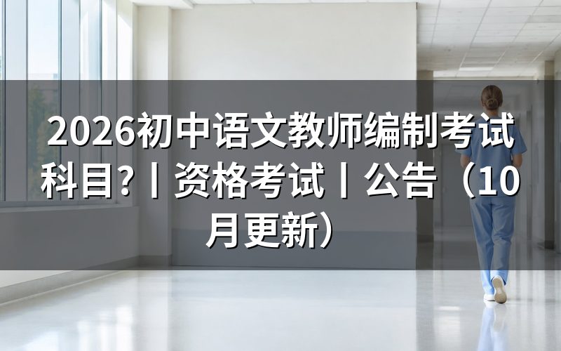 初中教师编制考试科目,看招聘公告的科目栏