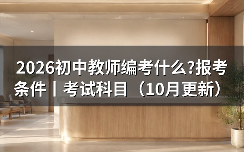 教师编制考试都考什么,先核对招聘公告