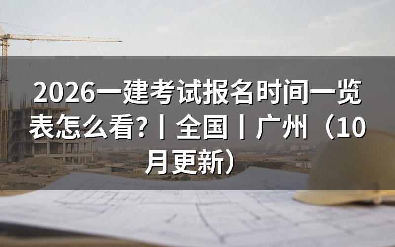 一建考试报名时间,先核对报名表日期