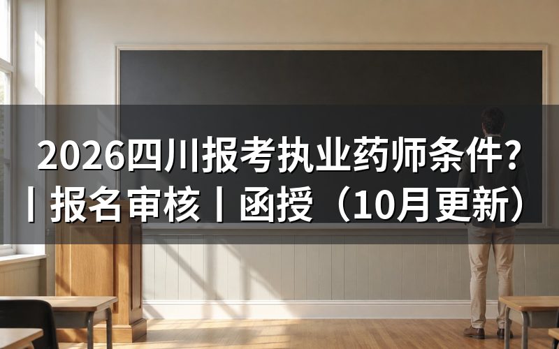 四川执业药师报考条件,看报名表的学历栏