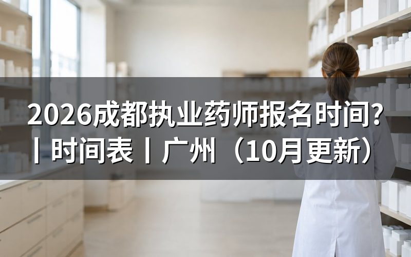 执业药师报名时间,先核对报名表日期