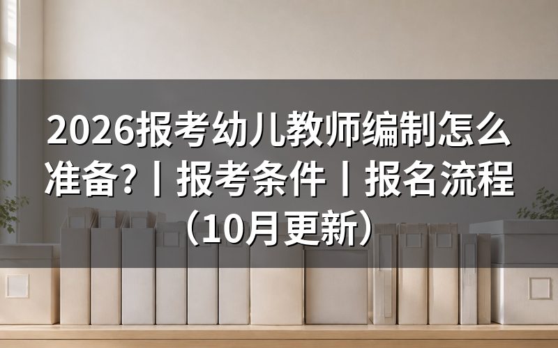 报考幼儿教师资格证需要什么条件，先核报名表资格栏