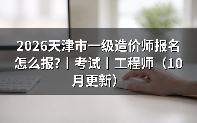 天津一级注册造价师报名,查看平台记录
