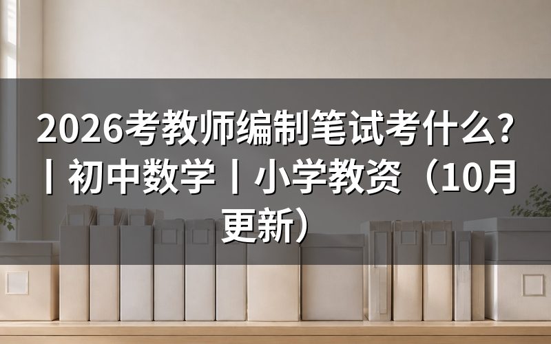 教师编制考试都考什么,先核对招聘公告和岗位表
