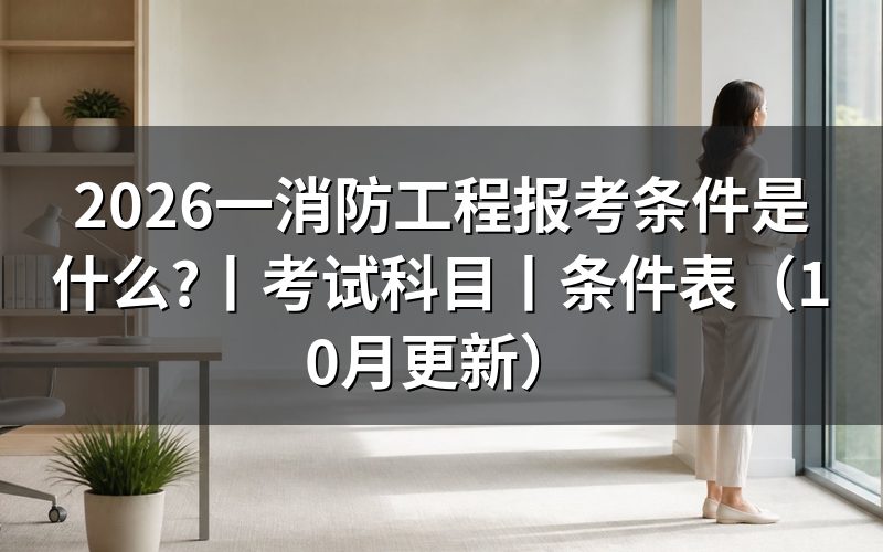 一级消防工程师报考条件有哪些,先核对报名信息