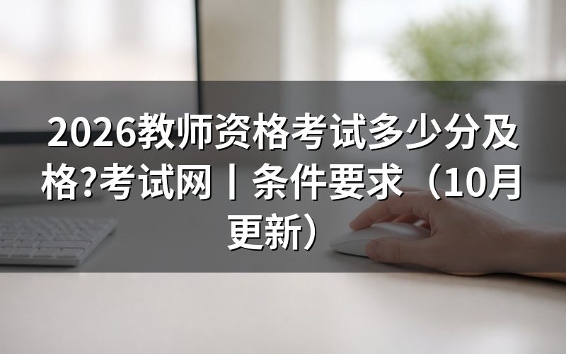 中小学教师资格考试，看成绩单合格线