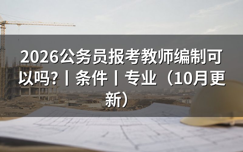 报考教师编制有何条件，先核对报名表