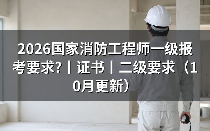 一级消防工程师报考要求，先核对报名表