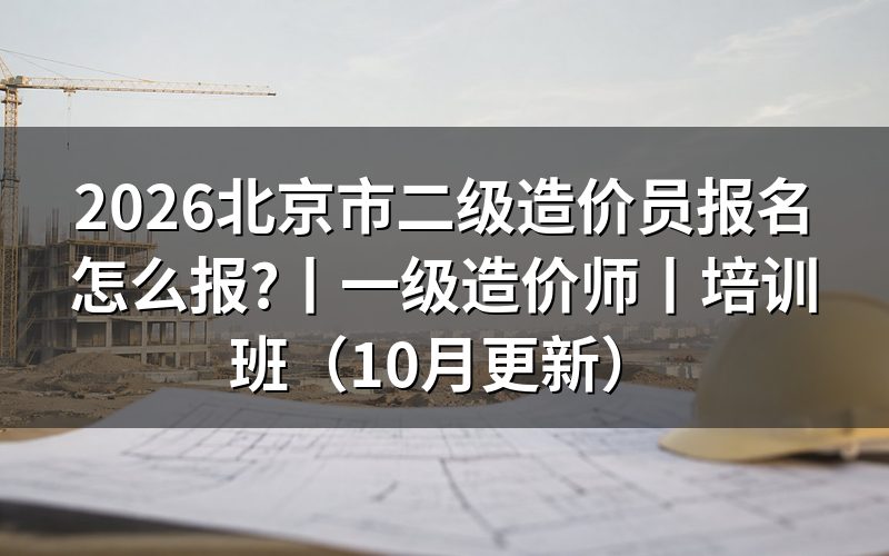 北京市二级造价师报名,先核对报名页面的考试名称