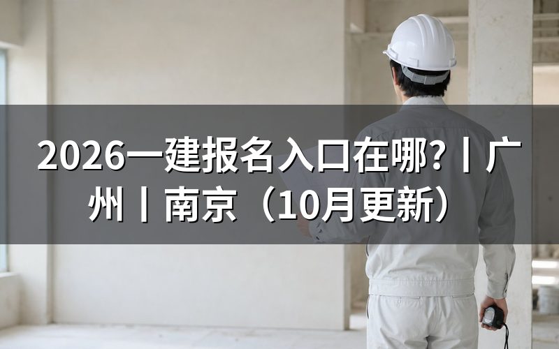 一建报名入口,先核对注册信息
