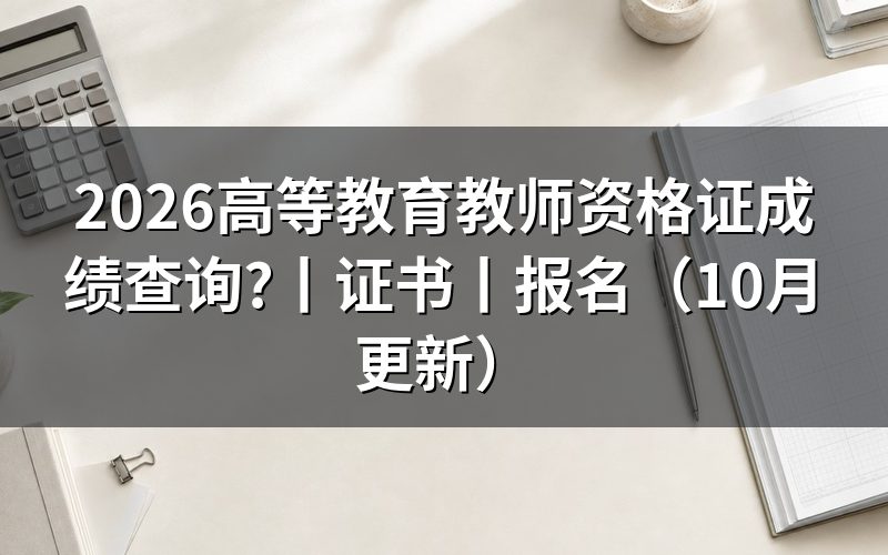 高等教育教师资格证查询，先核对成绩单名称