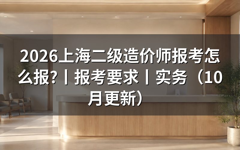 上海二级造价师报考网站,先核对报名表级别