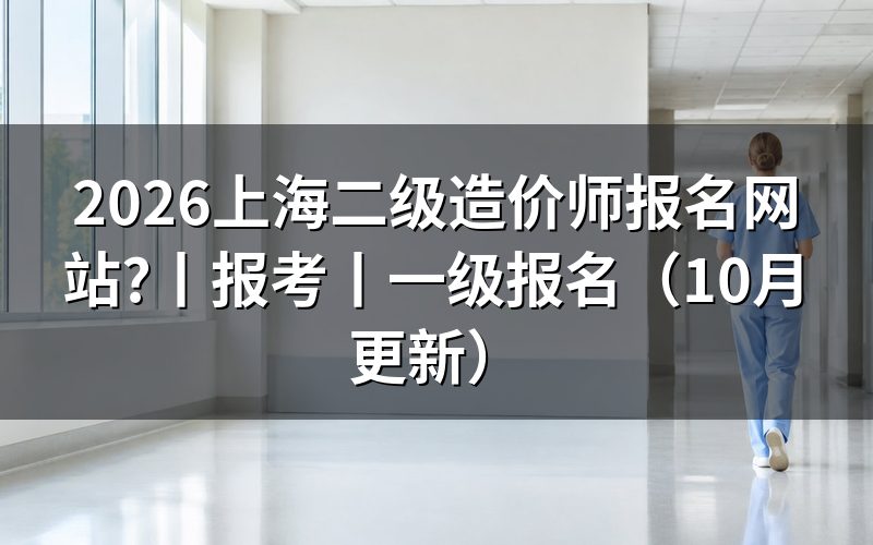 上海二级造价师报考网站怎么认