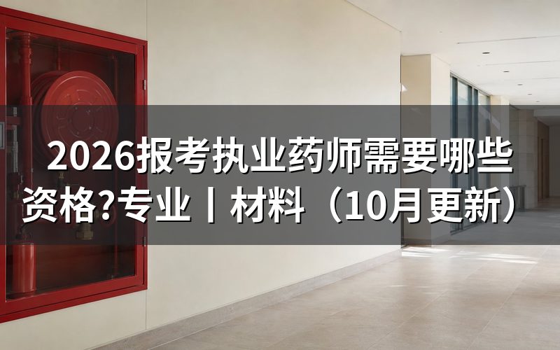 报考执业药师需要具备哪些条件,看报名表学历栏