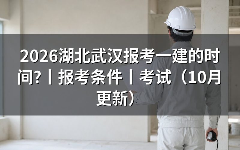湖北武汉一建报考时间,核对报名状态页