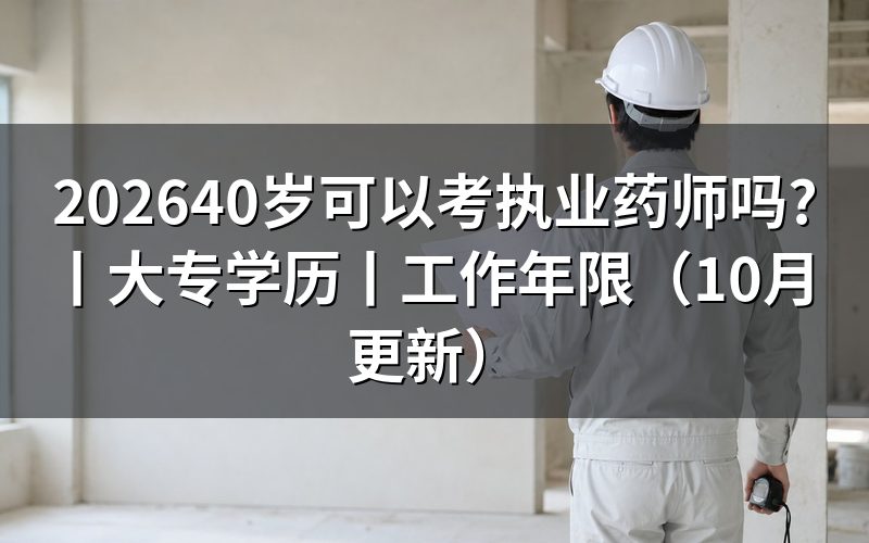 大专满几年可以考执业药师,先核对报名表
