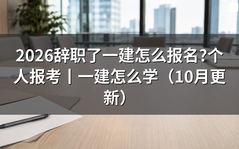 辞职后一建报名怎么办，先核对报名表