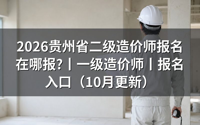 贵州二级造价师报考先核对报名表上的级别