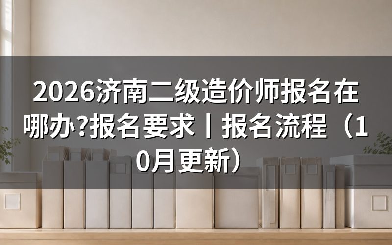 二级造价师报名考试网站,先核对证书级别