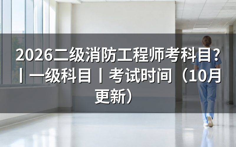 一级消防工程师考哪些科目,看准考证上的科目行