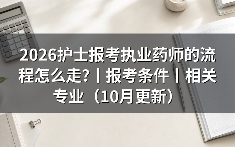 《护士能否报考执业药师》，先看报名表专业栏
