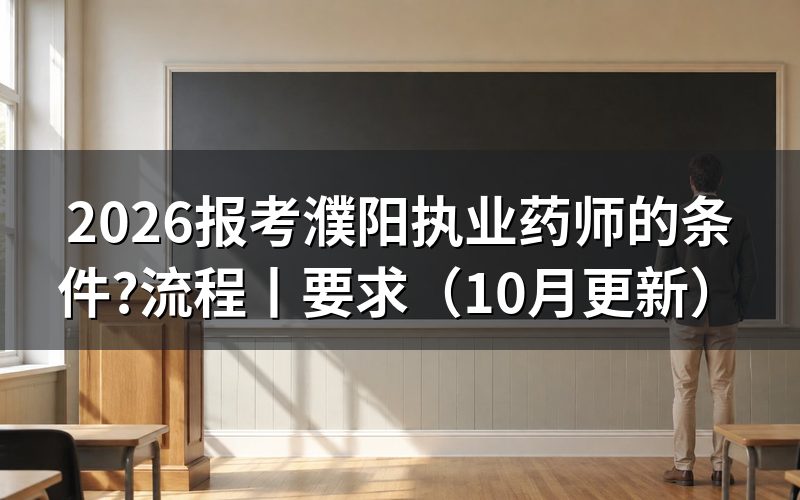 报考执业药师的条件,看报名表学历栏