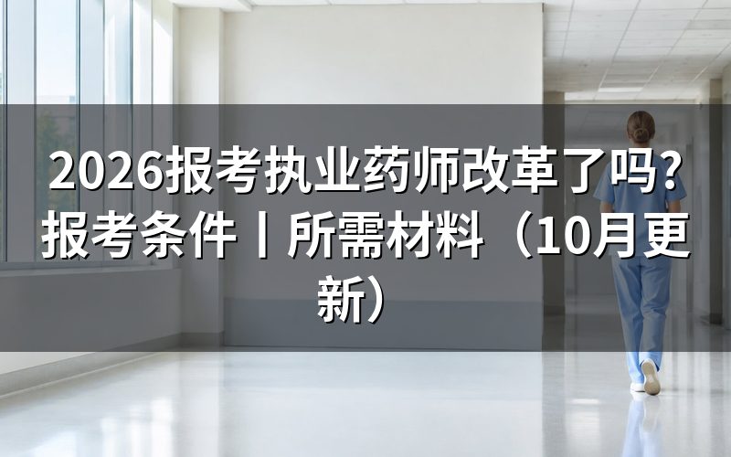 报考执业药师的条件,先核对报名表学历栏