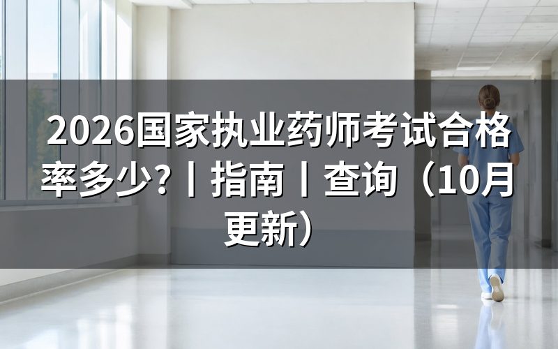 国家执业药师考试指南,从准考证看到成绩单