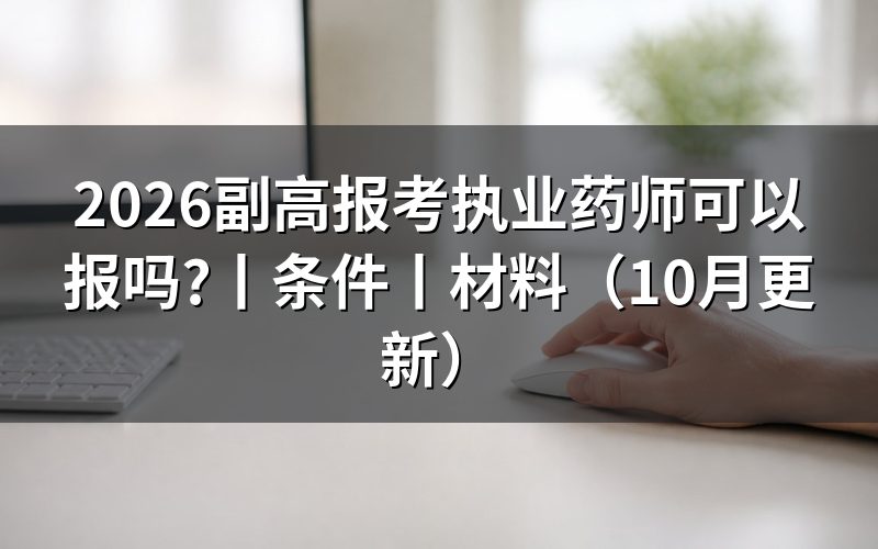 副高报考执业药师的条件,核对报名表