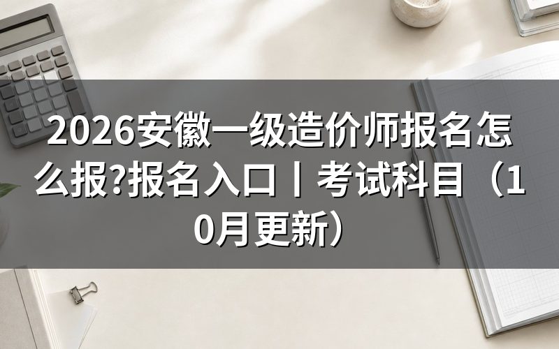 安徽一级造价师报名入口,认准报名服务平台