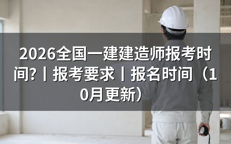 一级建造师报考时间，看报名表上的年份