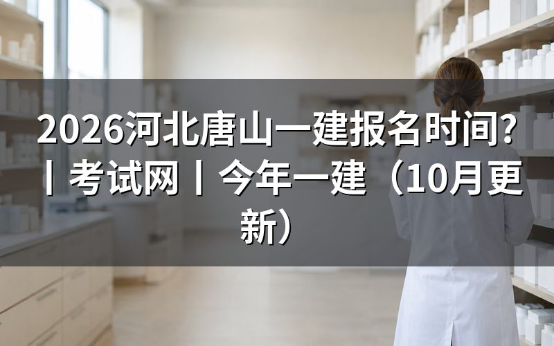河北一建报名时间，核对报名表状态