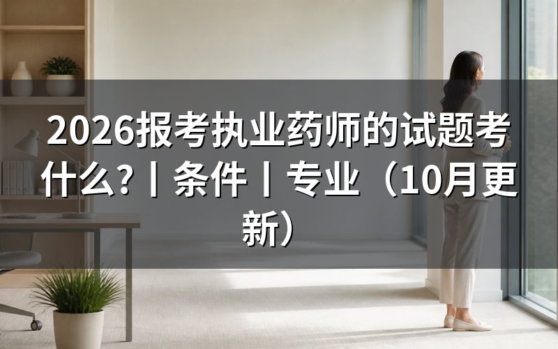 报考执业药师的条件,先核报名表资格栏