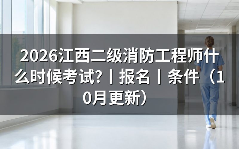 江西省二级消防工程师考试时间，核对公告标题