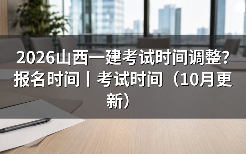 山西一建考试时间,核对准考证日期