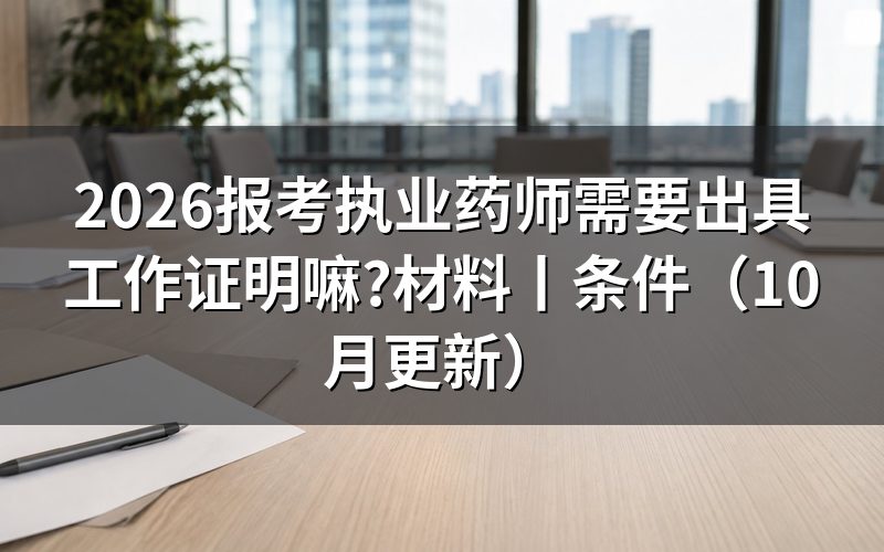 报考执业药师需要什么材料,先核对报名表