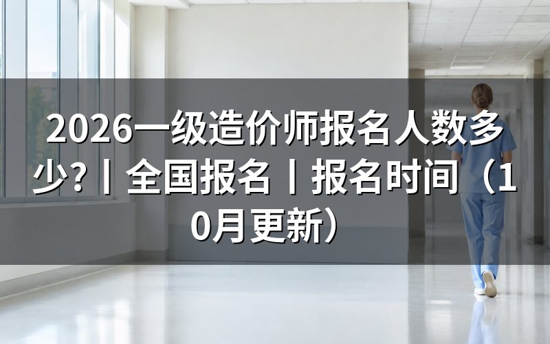 全国一级造价师报名,报名表里能看到人数吗