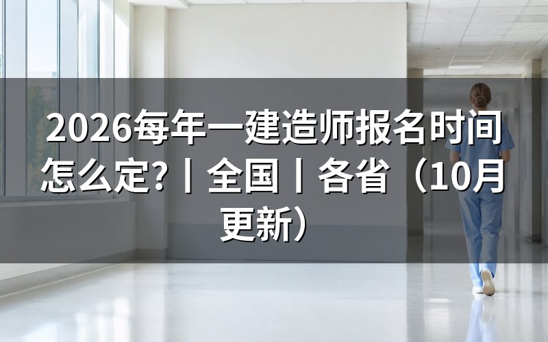 2026年一级建造师报名时间,查看报名入口