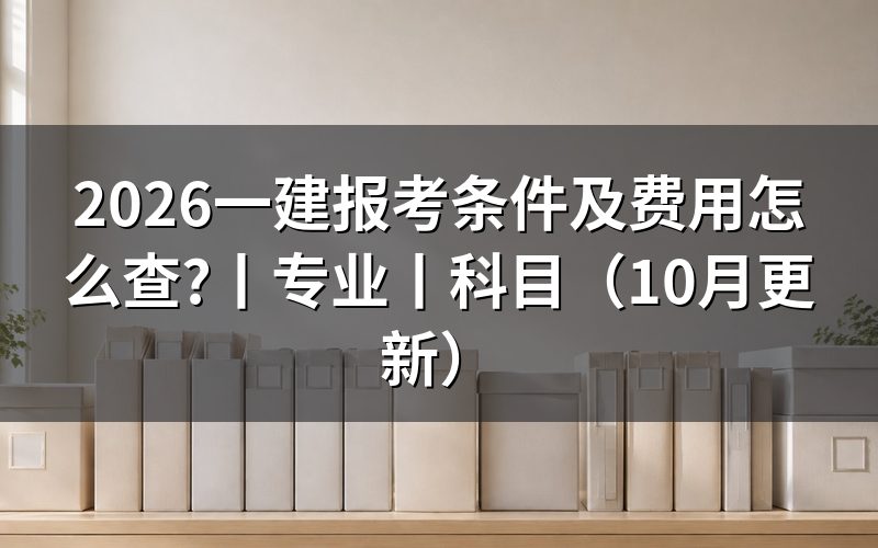 一建报考条件，先核对报名表里的学历信息