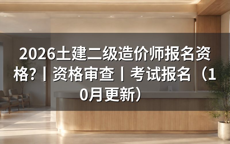 工程二级造价师报名，先核对报名表